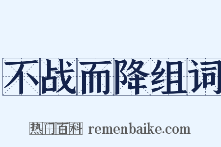 不战而降组词是什么意思的图片